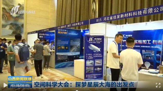 河北佳發(fā)新材料科技有限公司助力2022第二屆中國(guó)空間科學(xué)大會(huì)(圖2)
