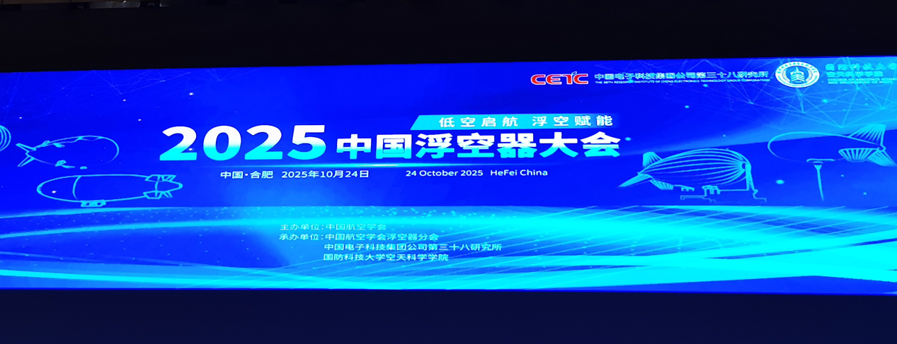 中國浮空器大會河北佳發(fā)新材料